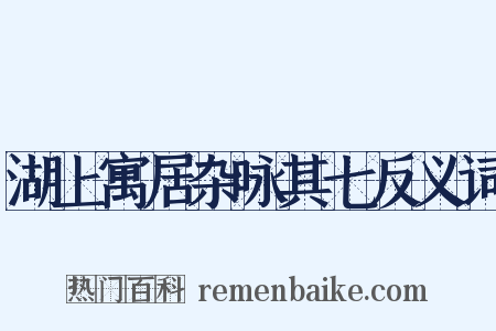 湖上寓居杂咏其七反义词是什么意思的图片